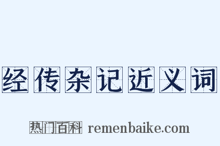 经传杂记近义词是什么意思的图片